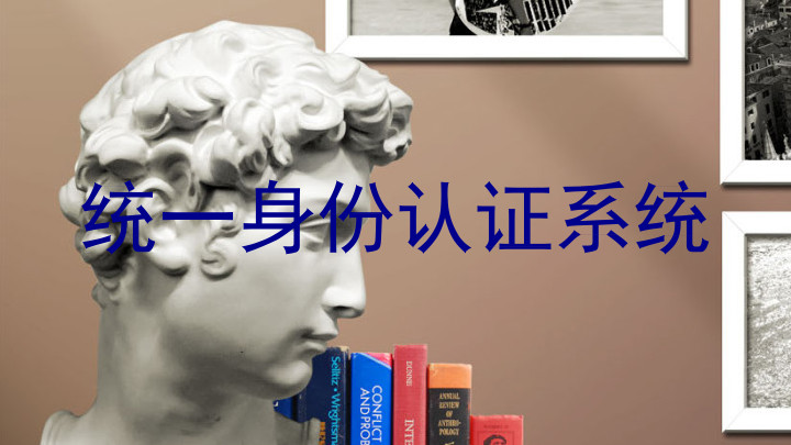 统一身份认证系统