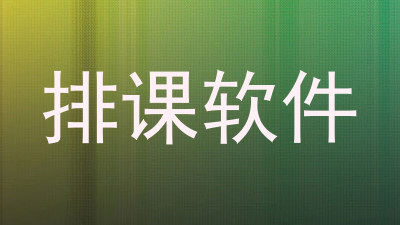 排课软件