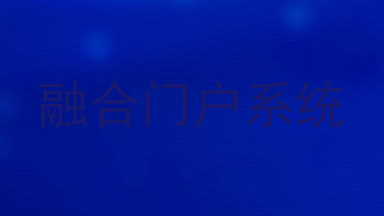 融合门户系统