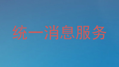 统一消息服务