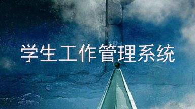 学生工作管理系统
