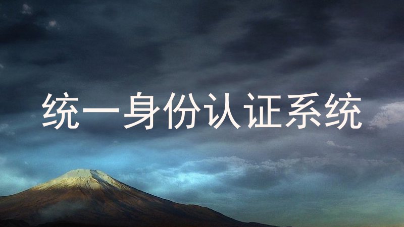 统一身份认证系统