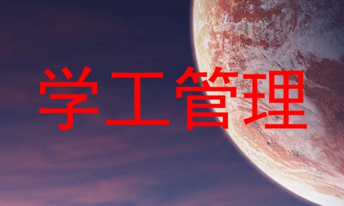 学工管理
