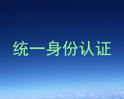 统一身份认证