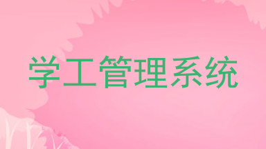 学工管理系统