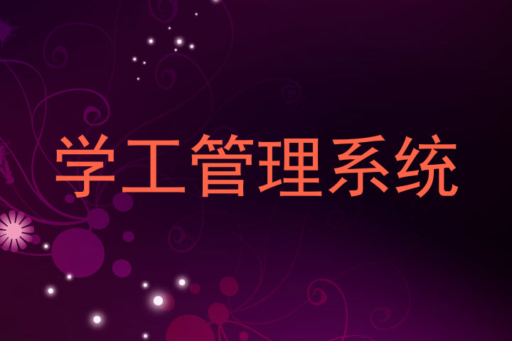 学工管理系统