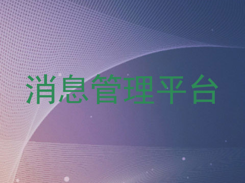 消息管理平台