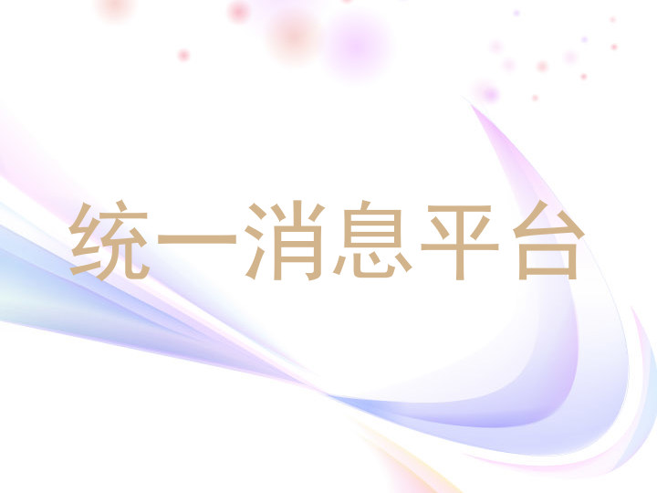 统一消息平台