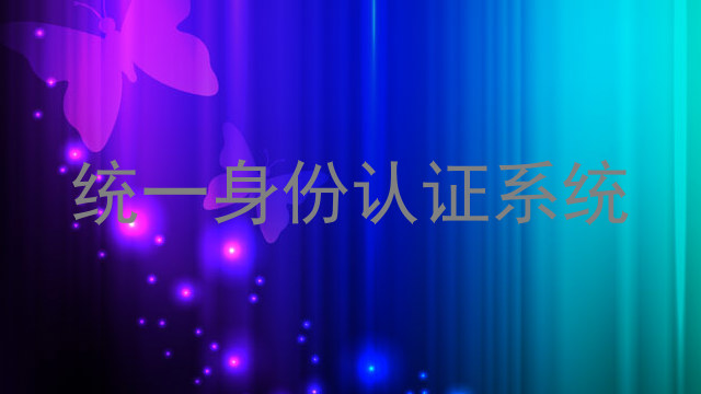 统一身份认证系统