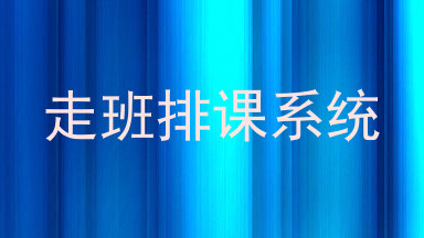 走班排课系统