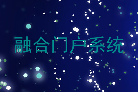 融合门户系统