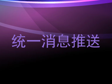 统一消息推送