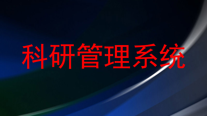 科研管理系统
