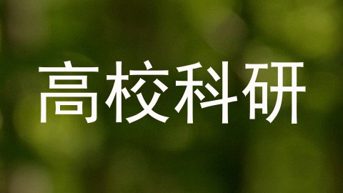高校科研