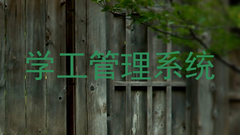 学工管理系统