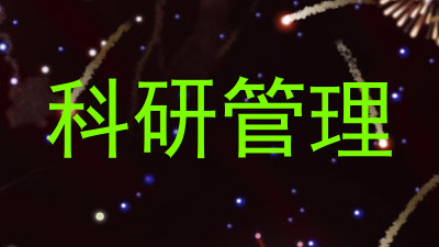科研管理