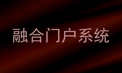 融合门户系统