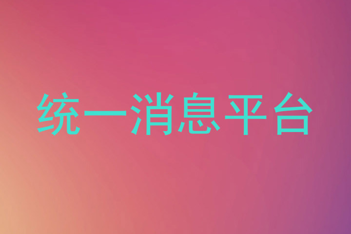 统一消息平台