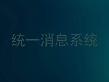 统一消息系统