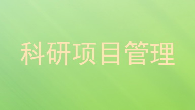 科研项目管理