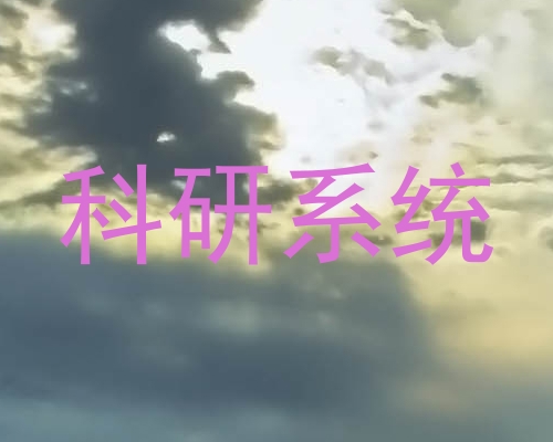 科研系统