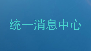 统一消息中心