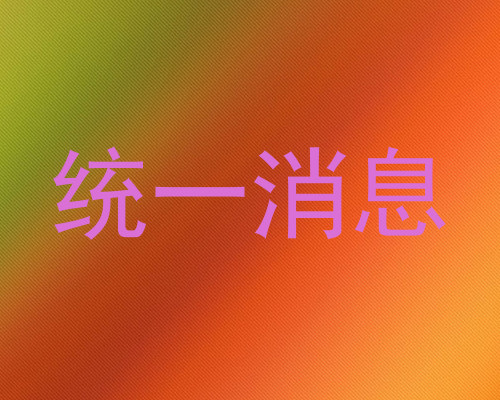 统一消息