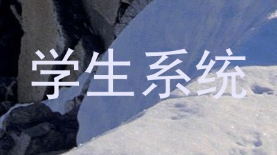 学生系统