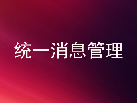统一消息管理