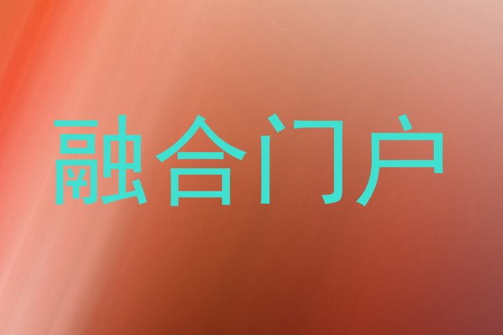 融合门户