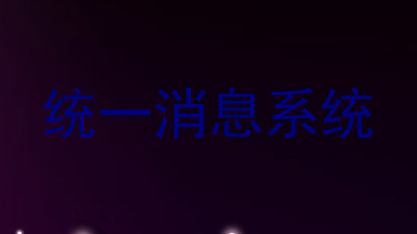 统一消息系统