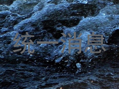 统一消息