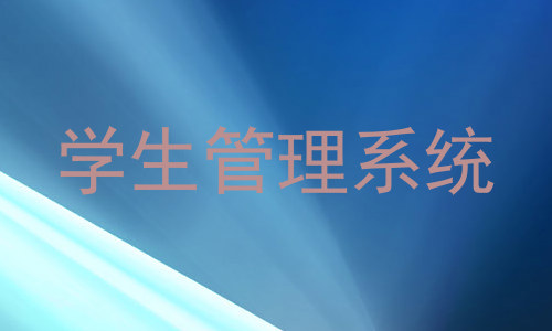 学生管理系统