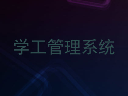 学工管理系统