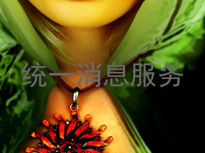 统一消息服务