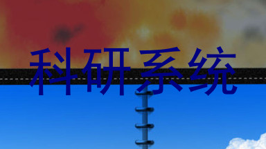 科研系统