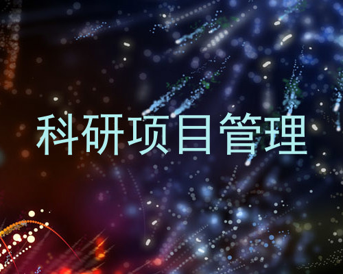 科研项目管理