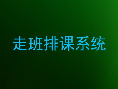 走班排课系统