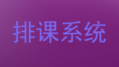 排课系统
