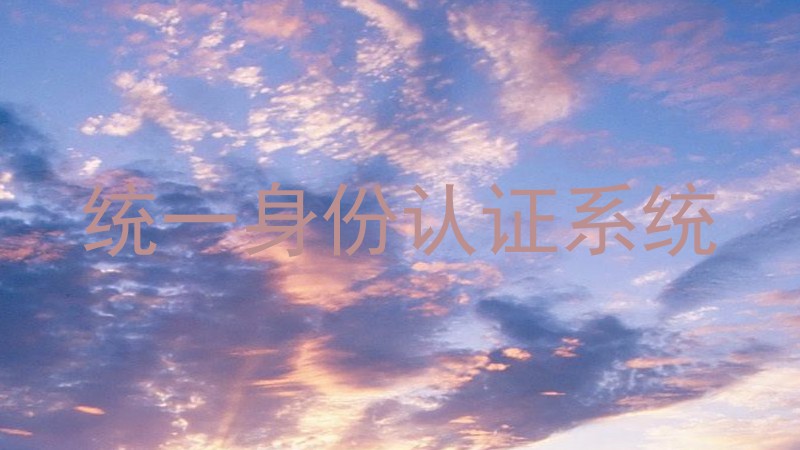 统一身份认证系统
