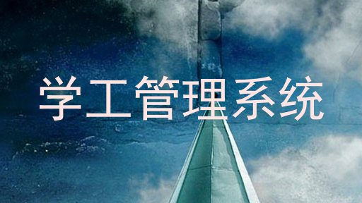 学工管理系统