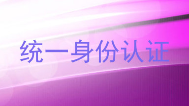 统一身份认证