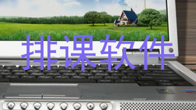 排课软件