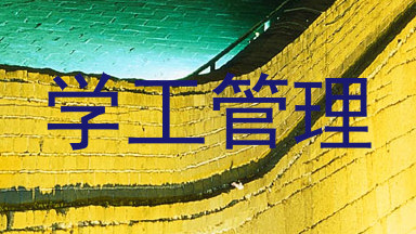 学工管理