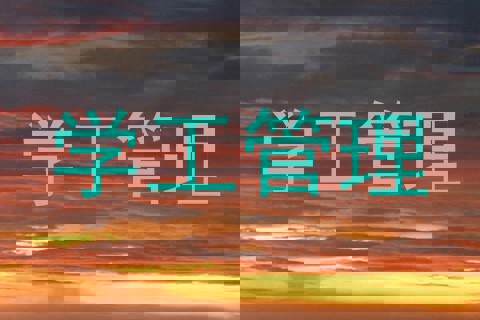 学工管理