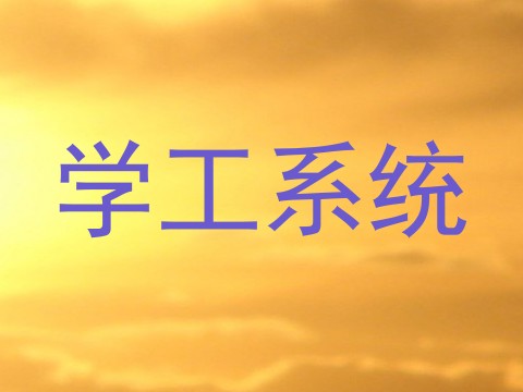 学工系统
