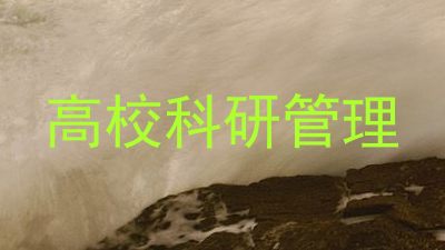高校科研管理