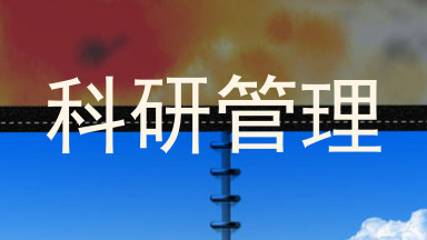 科研管理