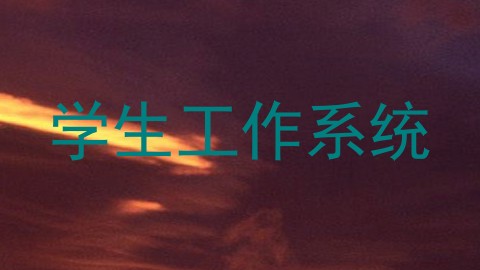 学生工作系统