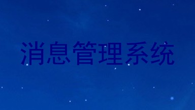 消息管理系统